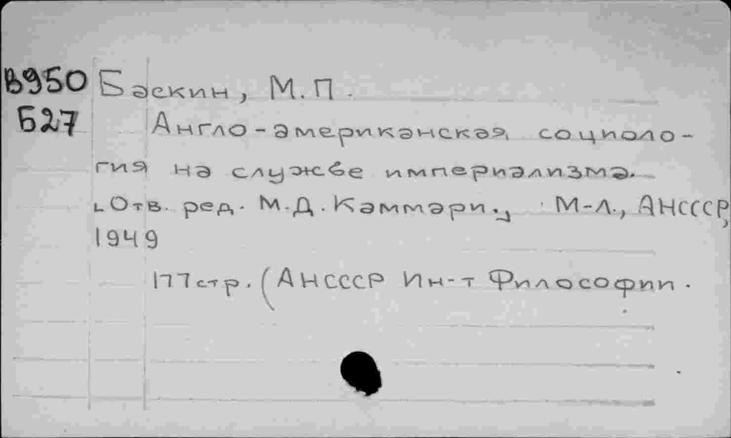 ﻿WÆOE аехин , м.п.
^^*7 А НГЛО - Э tvAC-pvi КЭНСКЭ9, СОЦИОЛО-
ГИЭ н э слу^нс^е VA rv-i гл е. ^=> ц-Э/х vn 3>ги'S. . иОтв pep,- ^-Д ■ Кэммэри M-Д., £1НСССР 194 9
|П1 с_т р , ( Ан СССР Иы-Т Ср^ а о со ср И И1 -